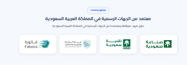 منتج مدرج ضمن الجهات الرسمية في المملكة العربية السعودية
